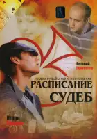  Расписание судеб смотреть онлайн сериал 1 сезон 